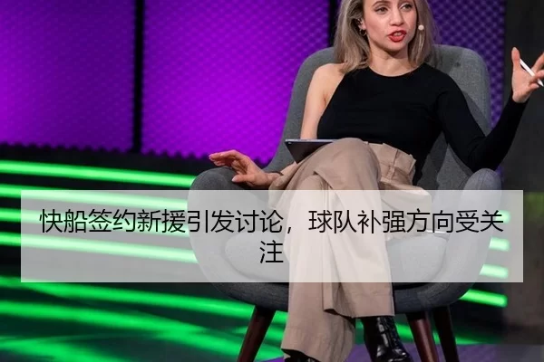 快船签约新援引发讨论，球队补强方向受关注