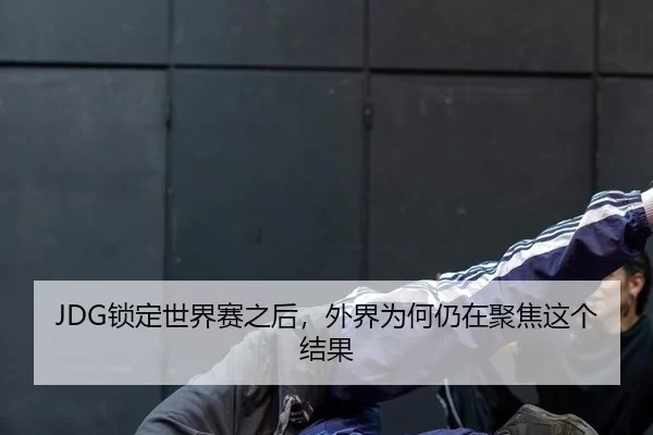 suo-ding-shi-jie-sai-zhi-hou-wai-jie-wei-he-reng-zai-ju-jiao-zhe-ge-jie-guo-2-885.jpg