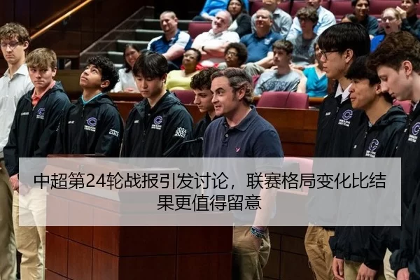 中超第24轮战报引发讨论，联赛格局变化比结果更值得留意